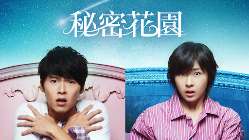 秘密花園 Netflix
